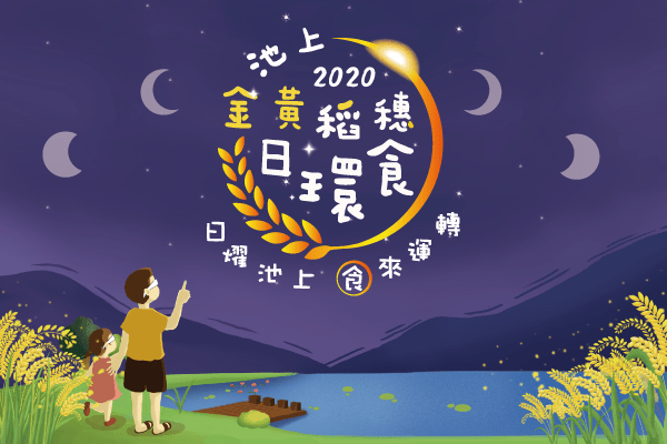 2020池上金黃稻穗日環食活動 記者會